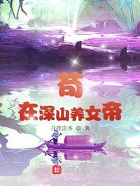 苟在深山养女帝